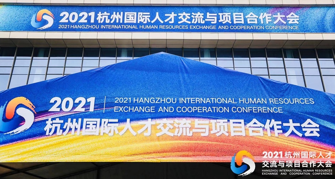 2021杭州国际人才交流与项目合作大会开