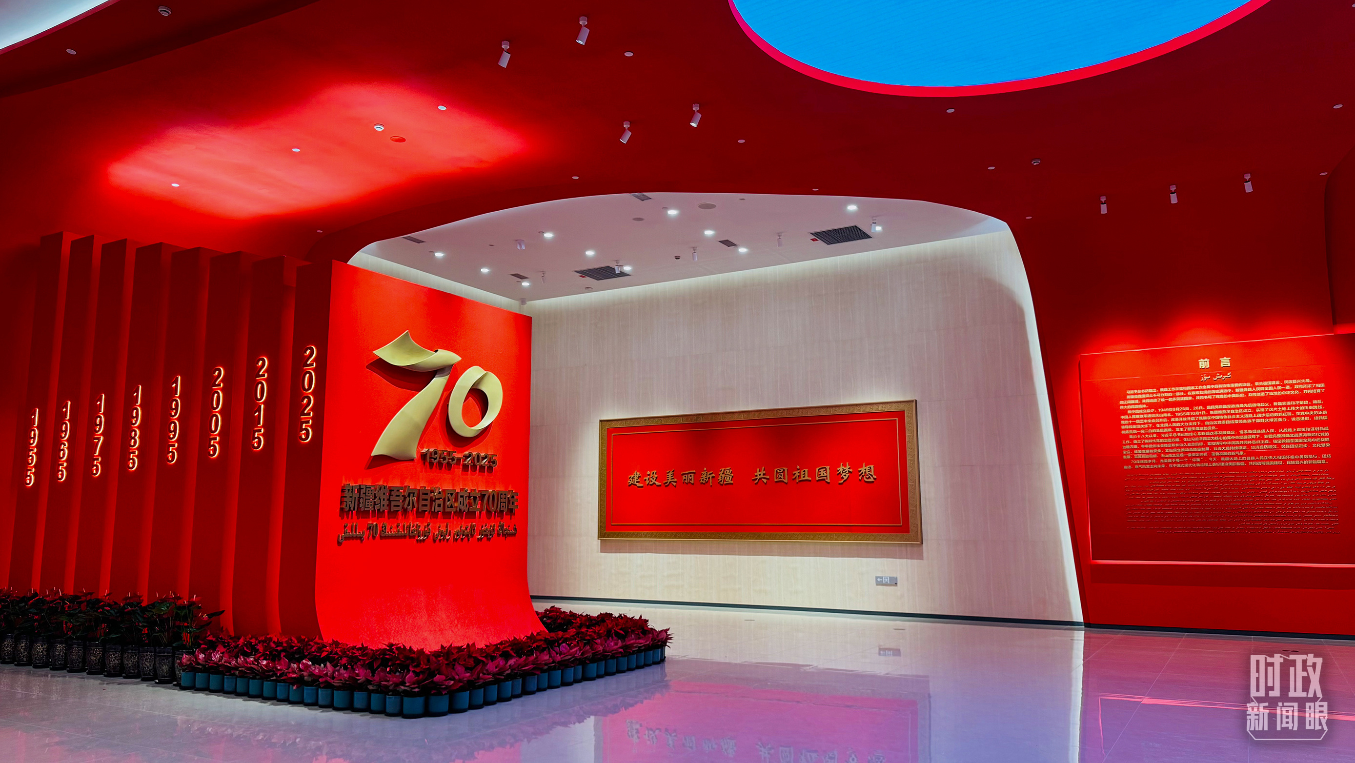△新疆维吾尔自治区成立70周年主题成就展。(总台央视记者姚瑶拍摄)