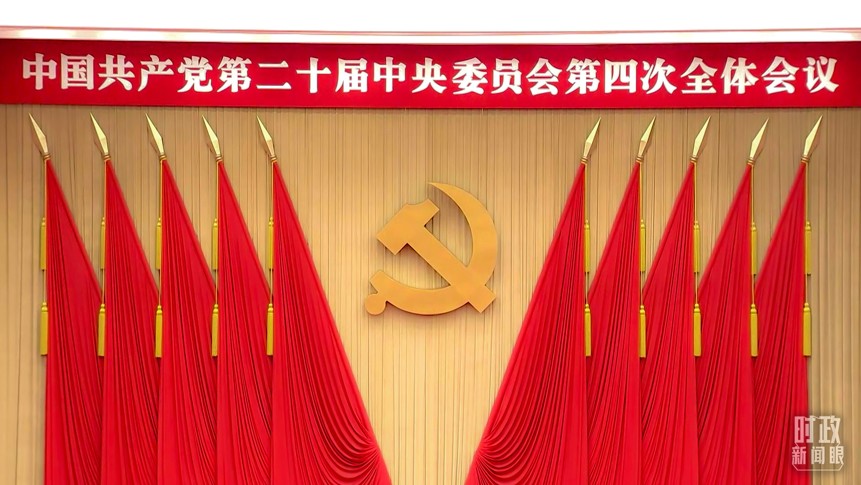 △二十届四中全会会场。