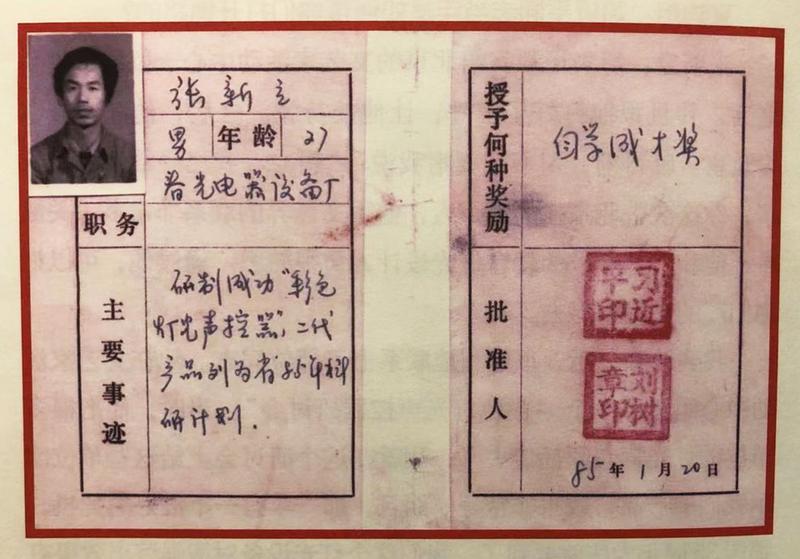 △ 1985年,时任河北正定县委书记的习近平为张新立颁发了“自学成才奖”,鼓励他自主创新。 △ 1985年,习近平为张新立颁发了“自学成才奖”,鼓励他自主创新。