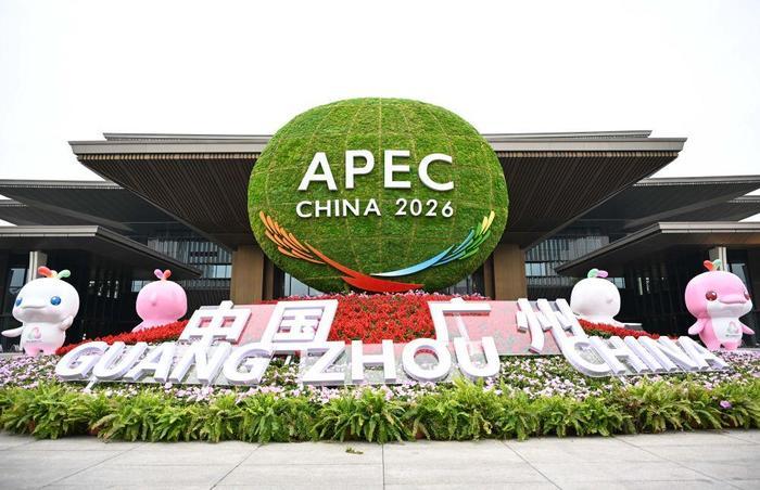 2月10日,2026年亚太经合组织(APEC)第一次高官会开幕式在广东省广州市举行。图为举办地外景。新华社记者 邓华 摄