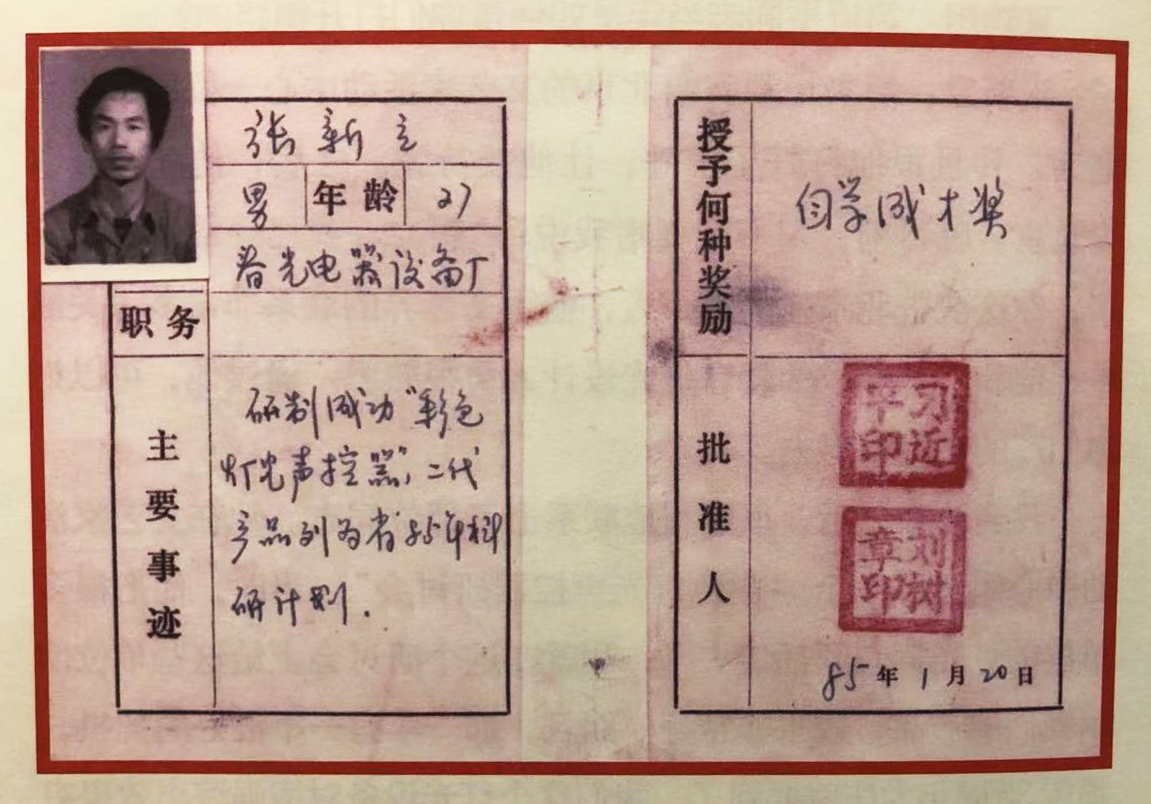 1985年1月20日,习近平为张新立颁发了“自学成才奖”证书,鼓励他自主创新。 1985年1月20日,习近平为张新立颁发了“自学成才奖”,鼓励他自主创新。