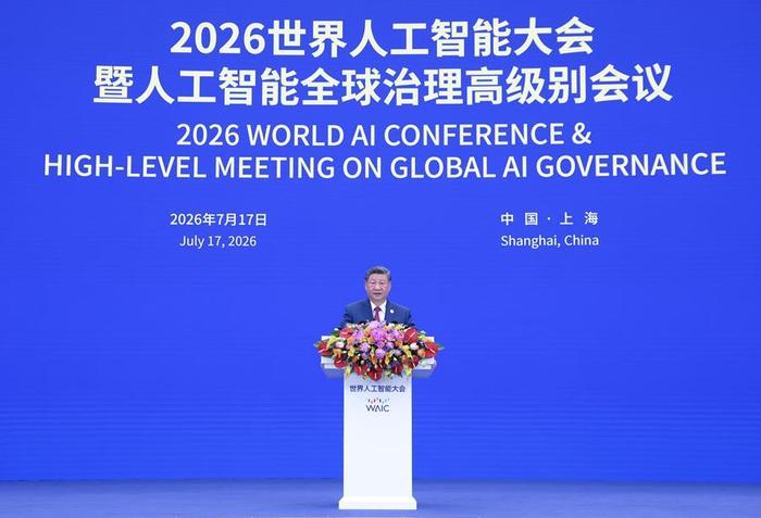 7月17日上午,国家主席习近平在上海世界会客厅出席2026世界人工智能大会暨人工智能全球治理高级别会议开幕式并发表主旨讲话。